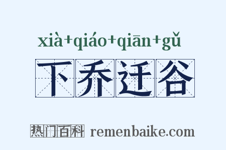 下乔迁谷是什么意思的图片